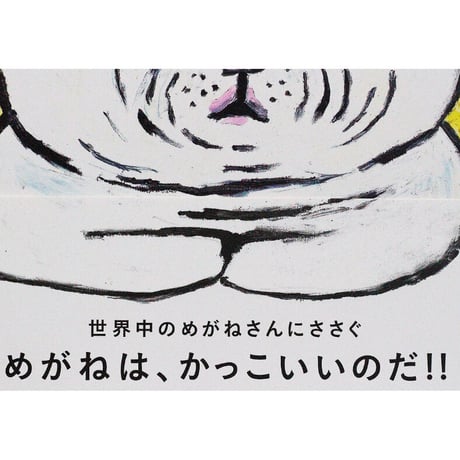 めがねこ