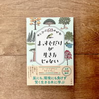 木に学ぶ60の知恵　まっすぐだけが生き方じゃない