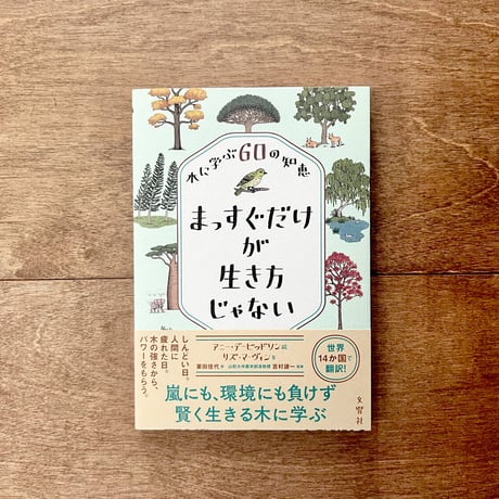 木に学ぶ60の知恵　まっすぐだけが生き方じゃない