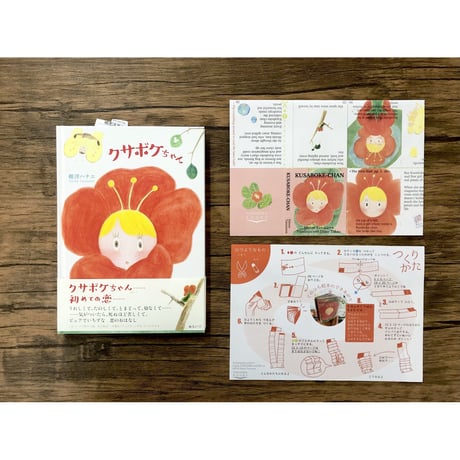 【英語版クサボケちゃんてのひらBOOK工作キット付】クサボケちゃん