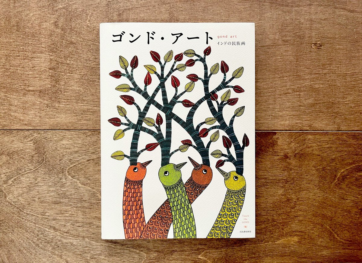 ゴンドアート　tarabooks ゴンドアート tarabooks ゴンド・アートについて | Touch the GOND