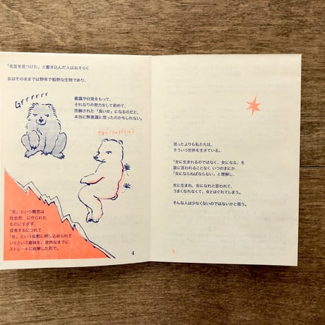 安達茉莉子　自分のことを”女”だと思えなかった人のフェミニズムZINE