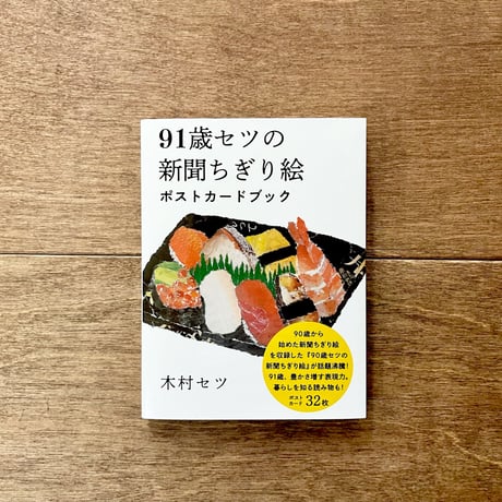 91歳セツの新聞ちぎり絵ポストカードブック