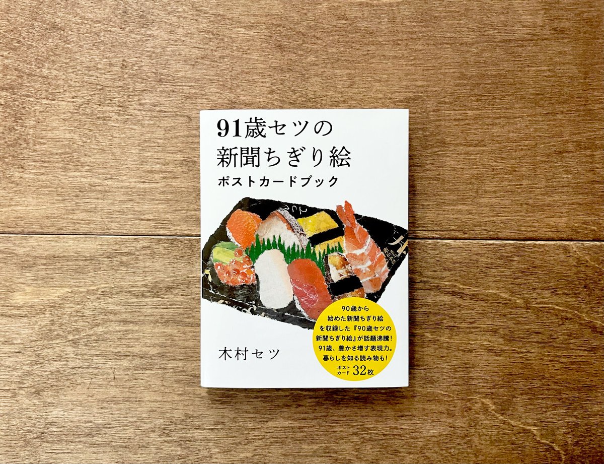 ちぎり絵 91歳セツの新聞ちぎり絵ポストカードブック | 里山社