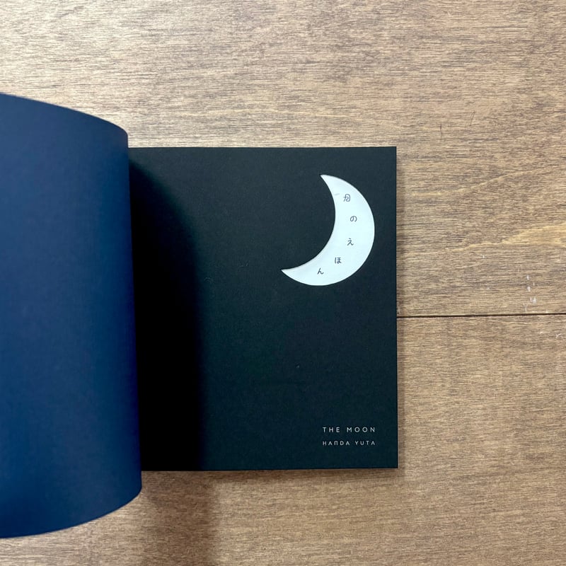 よもぎBOOKSオリジナル】月のえほん THE MOON | よもぎBOOKS