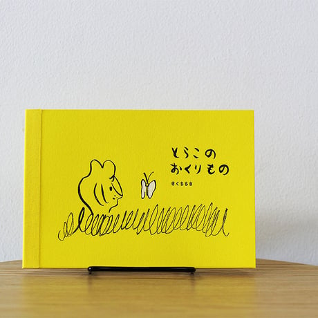 とらこのおくりもの