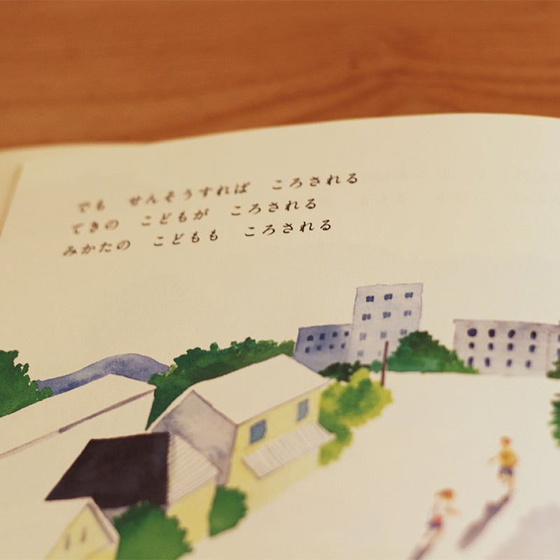 せんそうしない | よもぎBOOKS せんそうしない | よもぎBOOKS