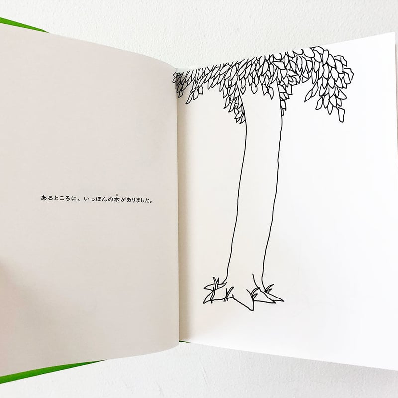 おおきな木 | よもぎBOOKS