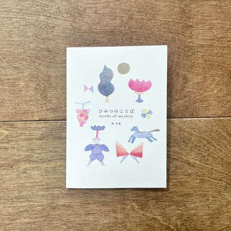 ひみつのことば