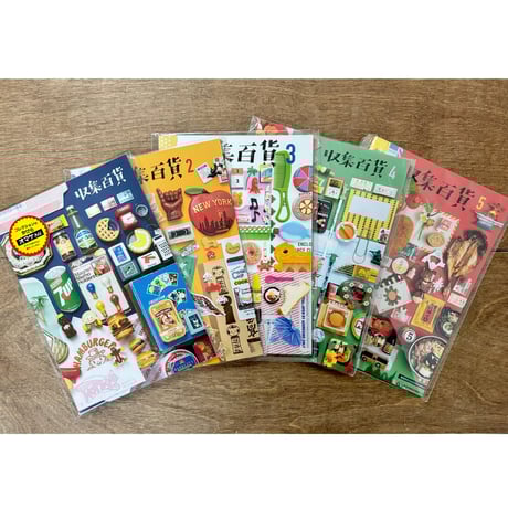 収集百貨（コレクションのかけらのオマケつき） 5冊セット