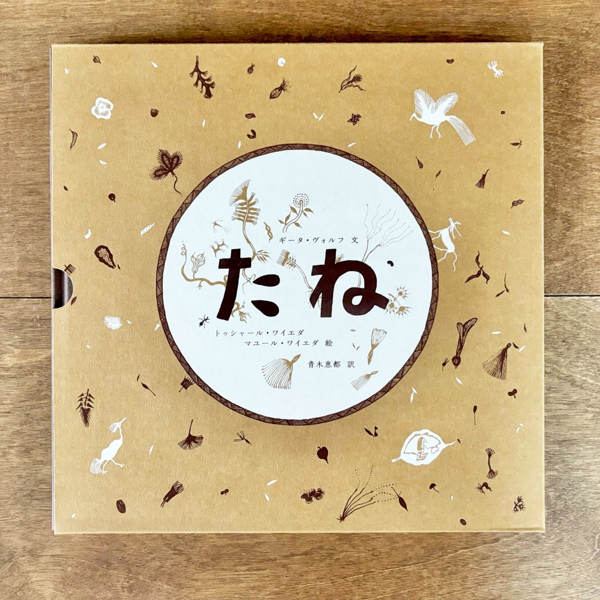 たね | よもぎBOOKS