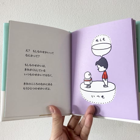もしものせかい