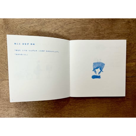 半田遊太私家版絵本　ねことだれかのゆめ