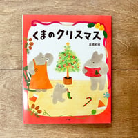 くまのクリスマス