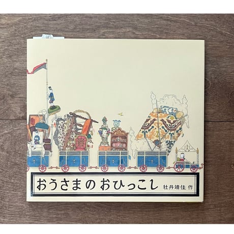 おうさまのおひっこし