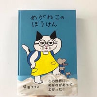 めがねこのぼうけん
