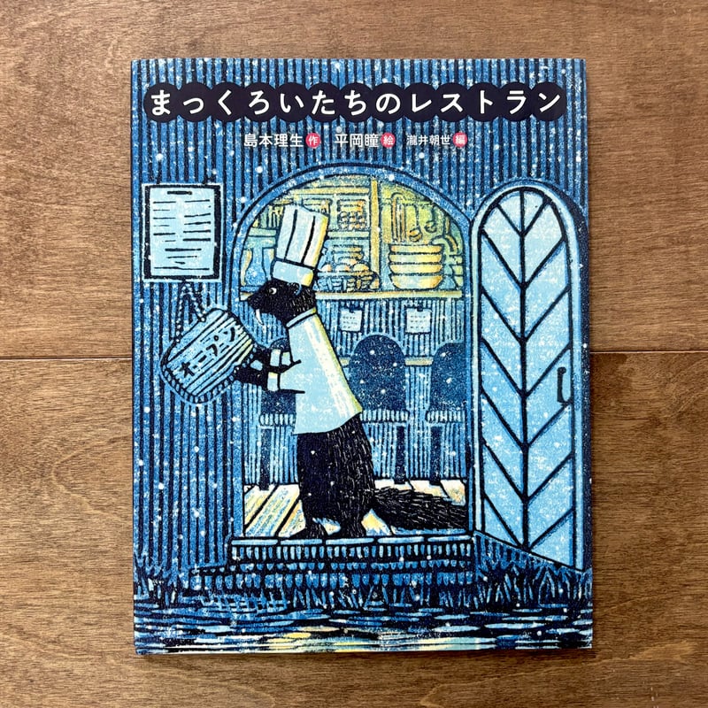 まっくろいたちのレストラン | よもぎBOOKS
