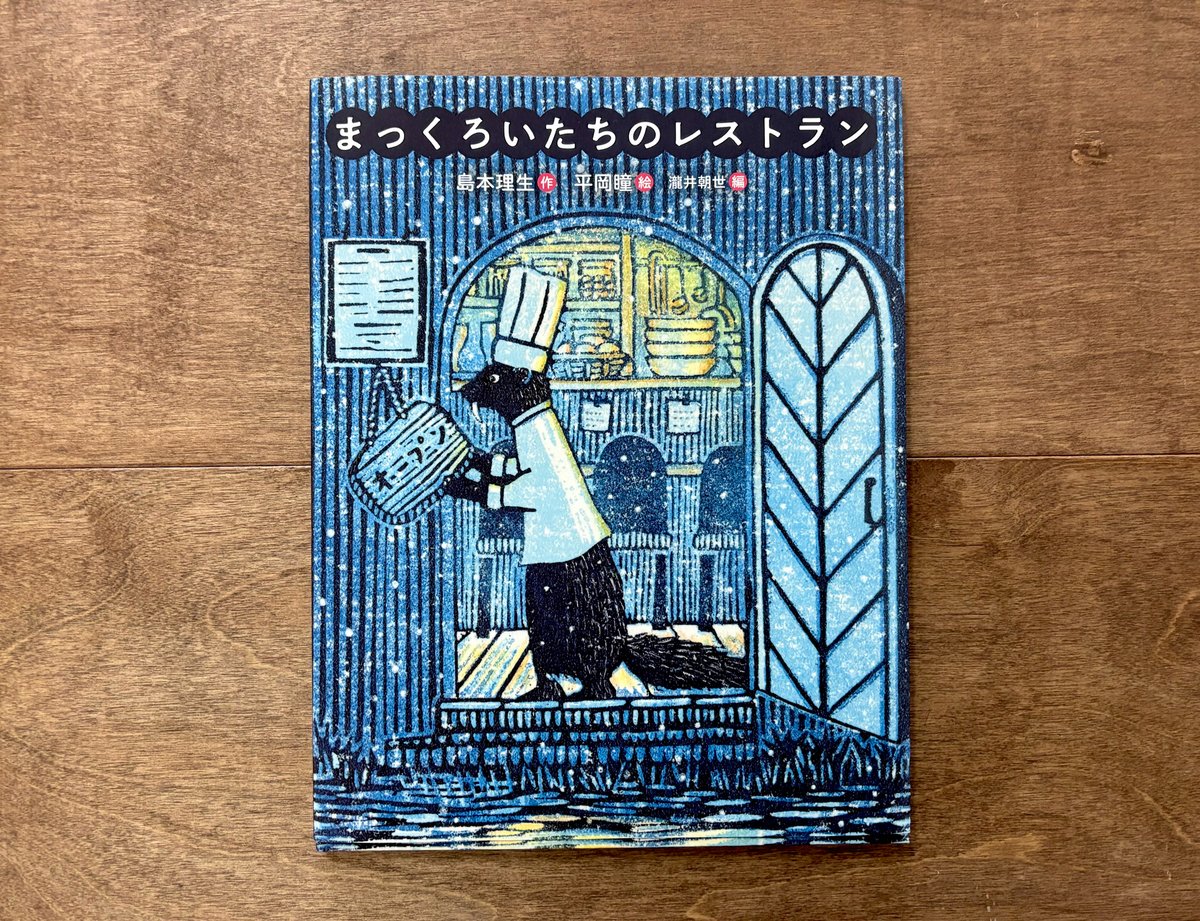 平岡瞳さん版画「まっくろいたちのレストラン」新品 fit=scale-down,w=1200