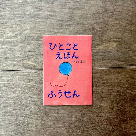 ひとことえほん（6種類あります）