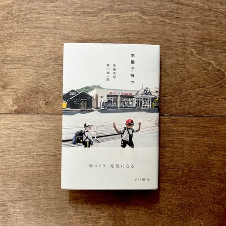 本屋で待つ
