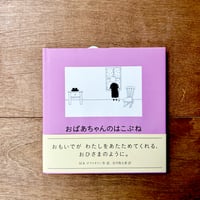 おばあちゃんのはこぶね