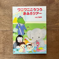 【いとうあやさんサイン入り】　ワニワニこうつうおふろツアー（2刷）＊ぬりえのおまけつき