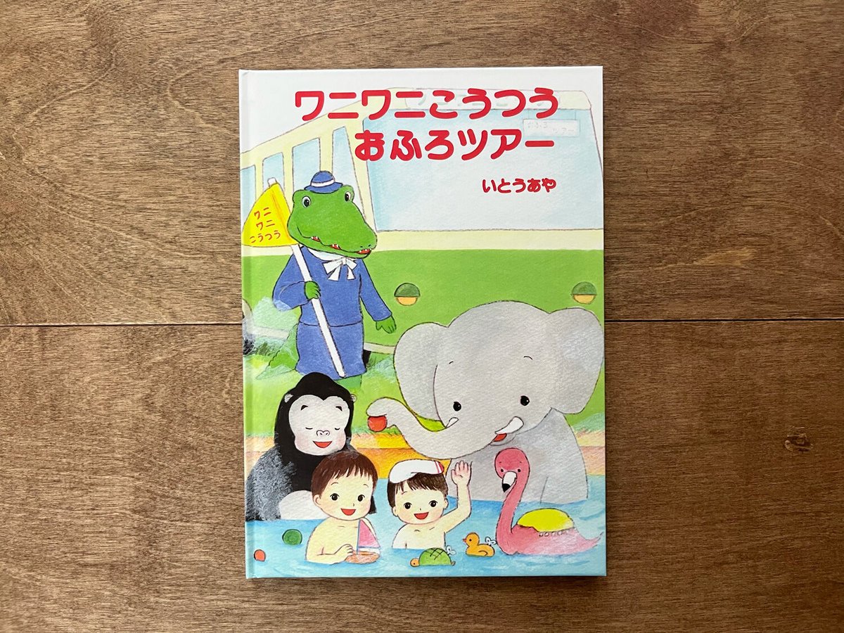 いとうあやさんサイン入り】 ワニワニこうつうおふろツアー(2刷 いとうあやさんサイン入り】 ワニワニこうつうおふろツアー(2刷