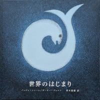世界のはじまり 5刷