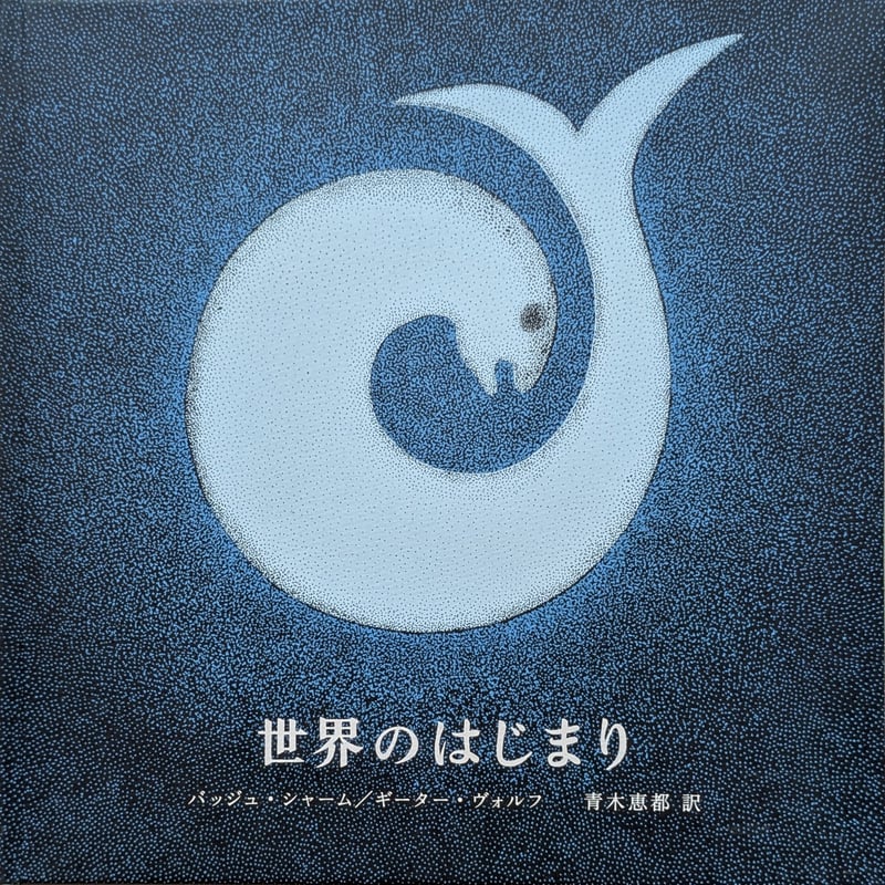 世界のはじまり 5刷 | よもぎBOOKS