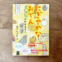 にぎやかなおでん