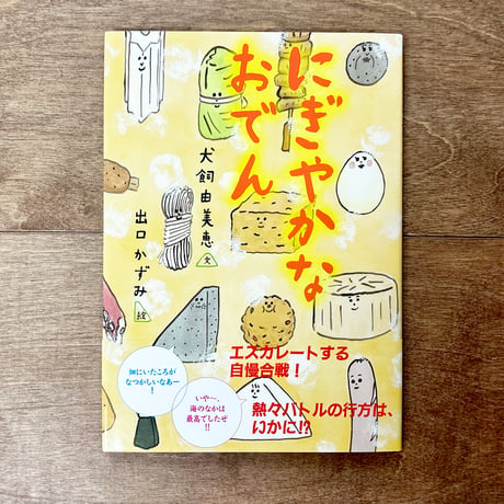 にぎやかなおでん