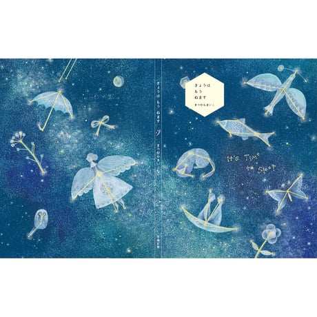 新装版　きょうは もう ねます