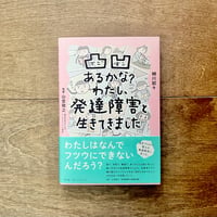 凸凹あるかな？わたし、発達障害と生きてきました