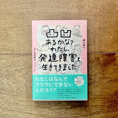 凸凹あるかな？わたし、発達障害と生きてきました