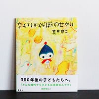 なんていいんだぼくのせかい