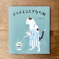 【庄野ナホコさんサイン入り】ラッテとふしぎなたね