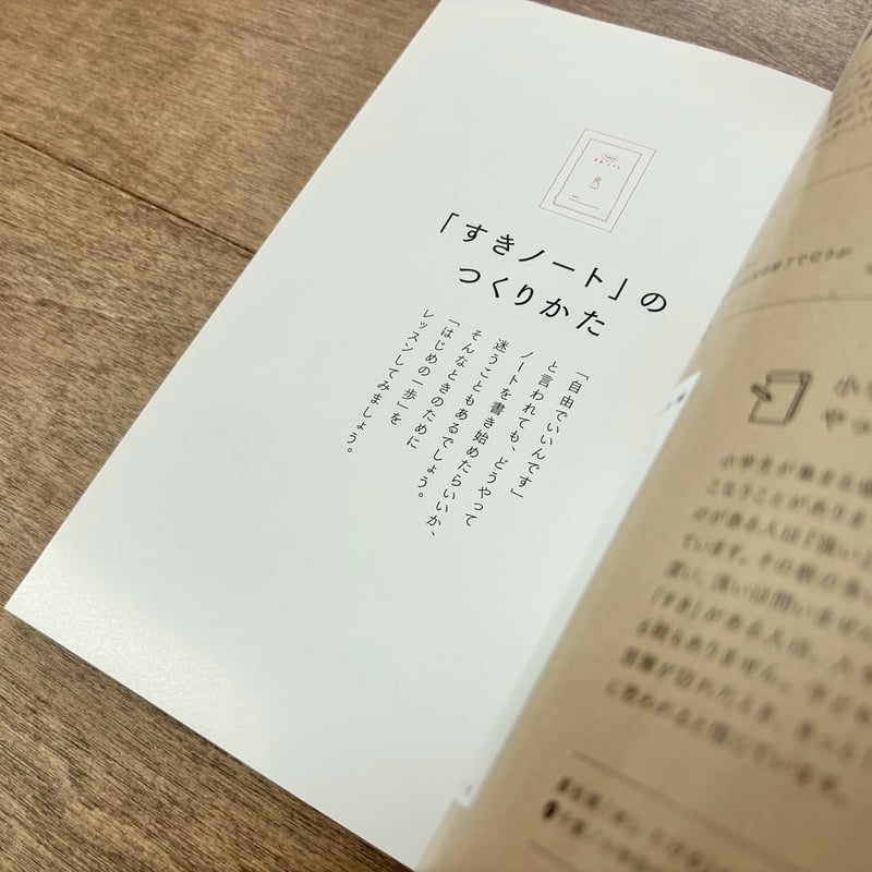 すきノート」のつくりかた | よもぎBOOKS