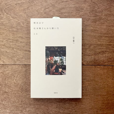 喫茶店で松本隆さんから聞いたこと