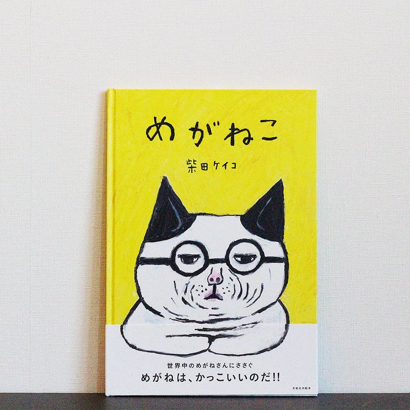 めがねこ | よもぎBOOKS