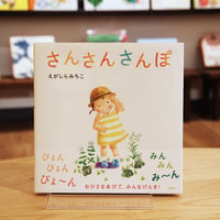 さんさんさんぽ