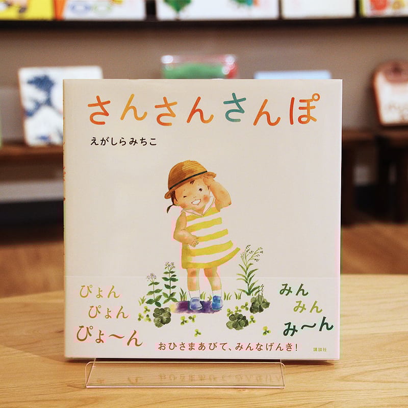 さんさんさんぽ | よもぎBOOKS