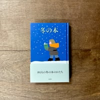 冬の本