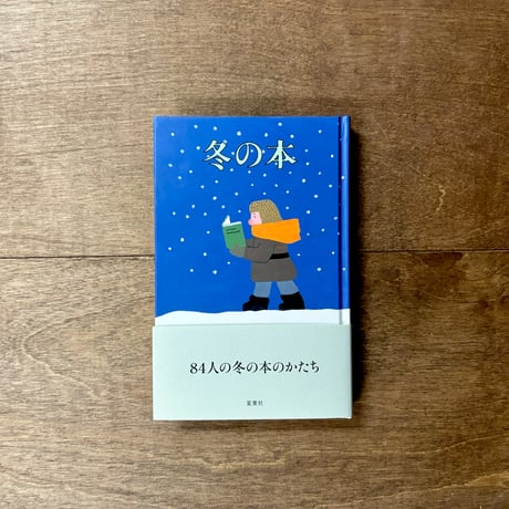 冬の本