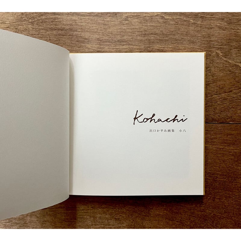 出口かずみ　さん　作品　原画　　小八　「ポチッとな」 出口かずみ画集 小八』新装版☆サイン本 | URESICA