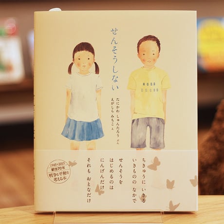 せんそうしない