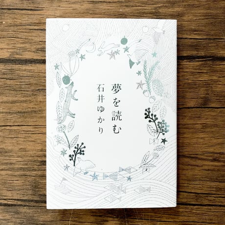 夢を読む