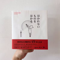 はかれないものをはかる