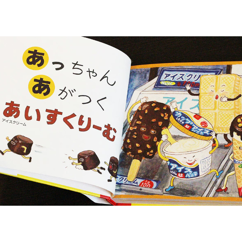あっちゃんあがつく たべものあいうえお | よもぎBOOKS