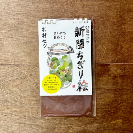 96歳セツの新聞ちぎり絵まいにち日めくり