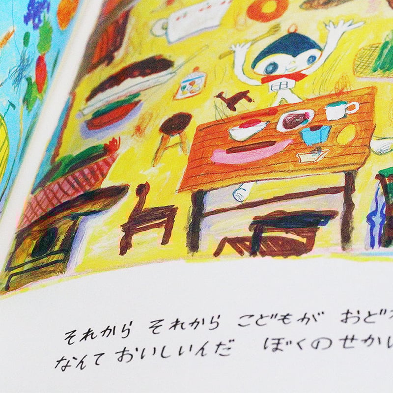 なんていいんだぼくのせかい | よもぎBOOKS